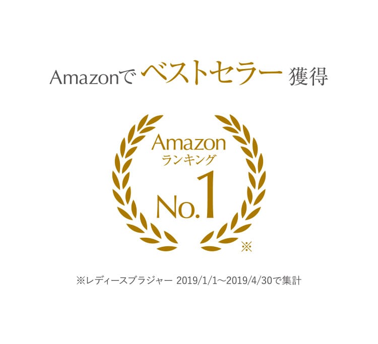 Amazonでベストセラー獲得 Amazonランキング No.1 ※レディースブラジャー 2019/1/1〜2019/4/30で集計