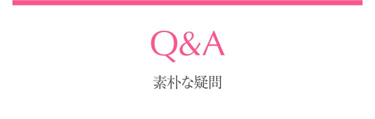 Q&A 素朴な疑問