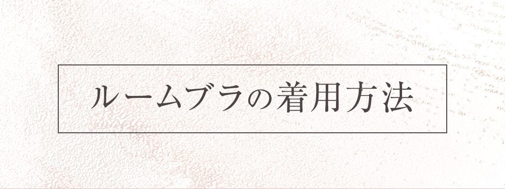 ルームブラの着用方法