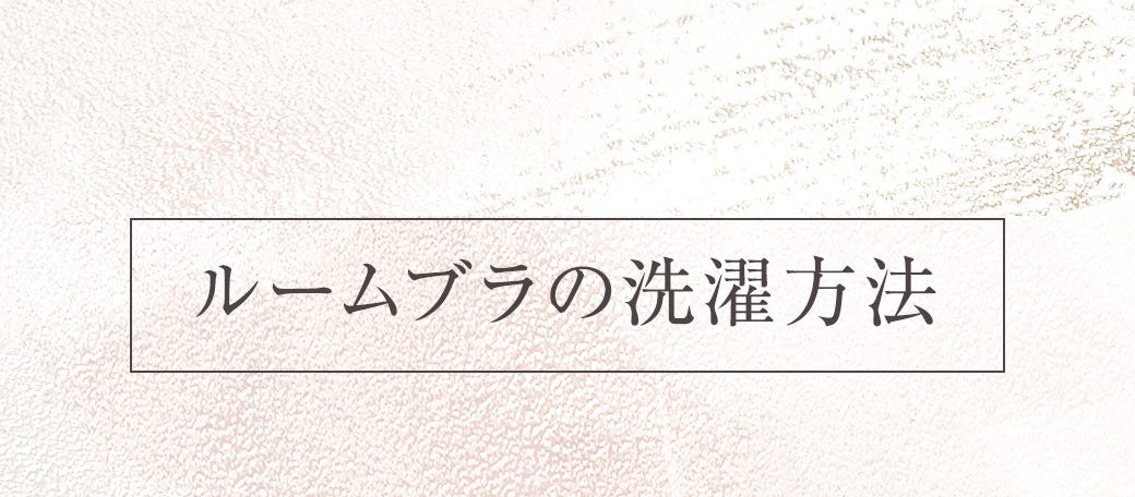 ルームブラの洗濯方法