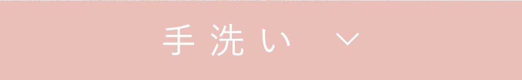 手洗い