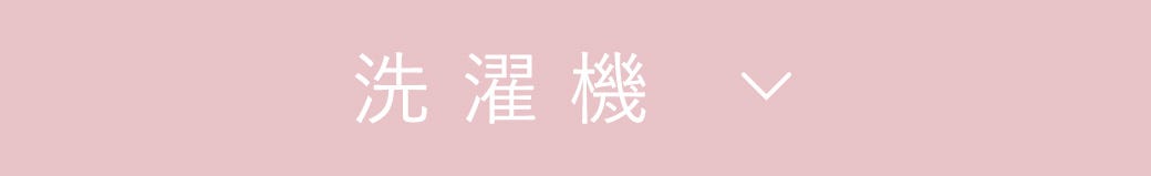 洗濯機