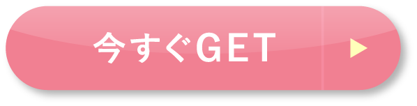 今すぐGET
