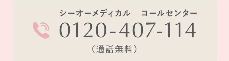 シーオーメディカル コールセンター0120-407-114（通話無料）