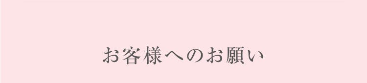 お客様へのお願い