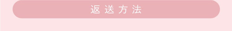 返送方法