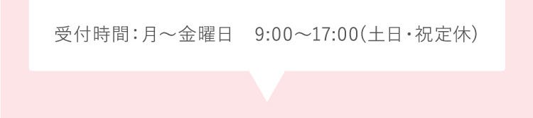 受付時間：月～金曜日　9:00～17:00(土日・祝定休)