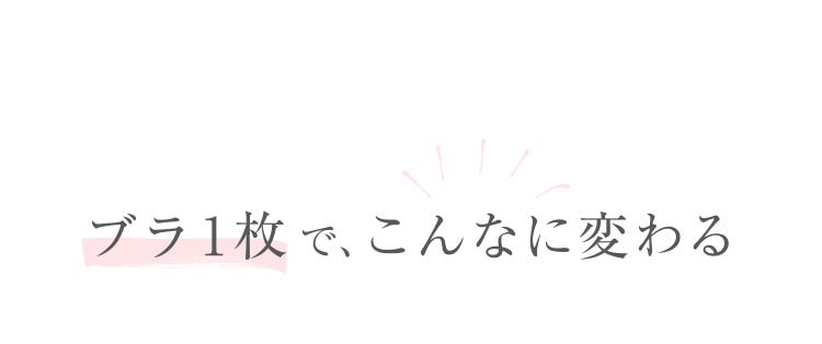 ブラ1枚 で、こんなに変わる
