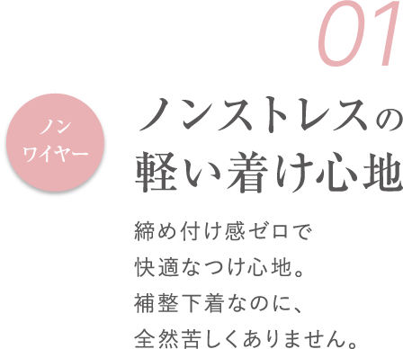 01 ノンストレスの軽い着け心地