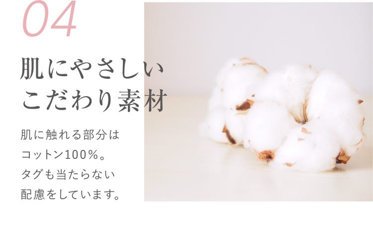 04 肌にやさしいこだわり素材