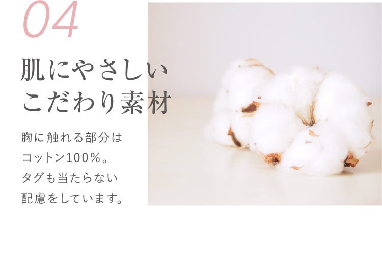 04 胸にやさしいこだわり素材