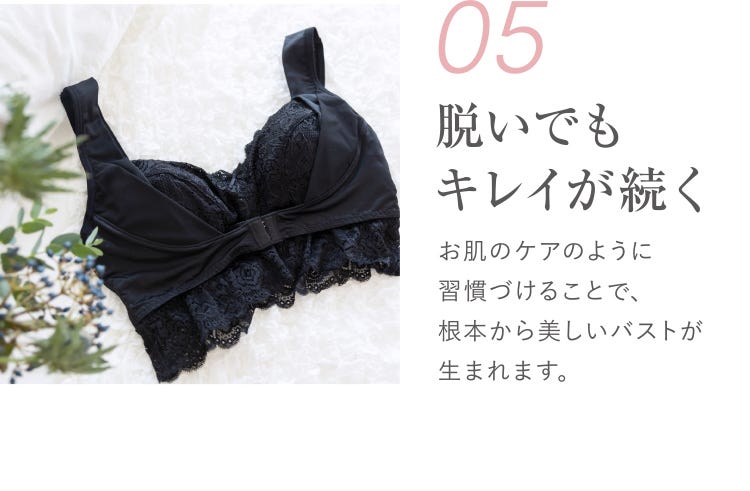 05 脱いでもキレイが続く