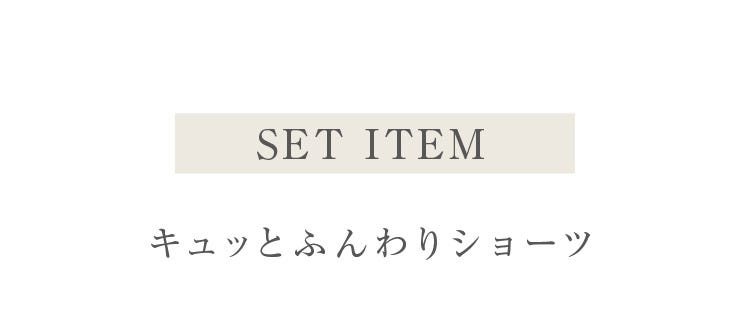 SET ITEM キュッとふんわりショーツ