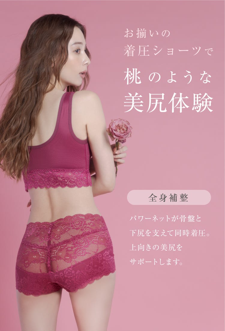 お揃いの着圧ショーツで桃のような美尻体験 全身補整 パワーネットが骨盤と下尻を支えて同時着圧。上向きの美尻をサポートします。