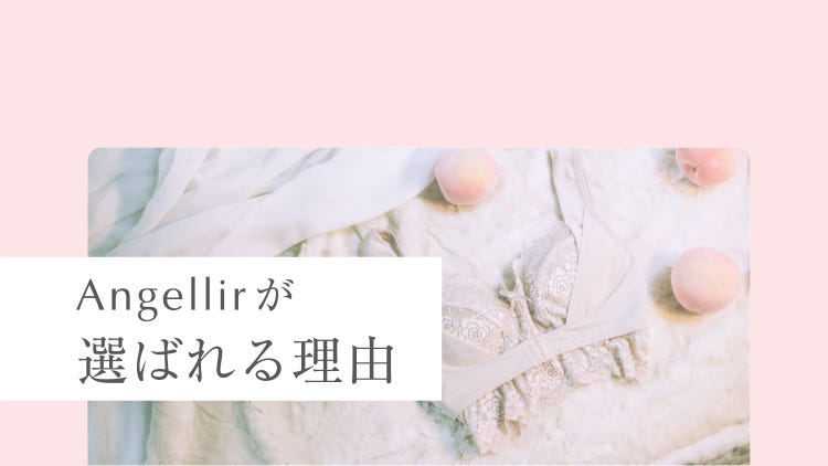Angellirが選ばれる理由