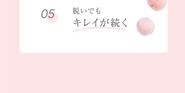 05 脱いでもキレイが続く