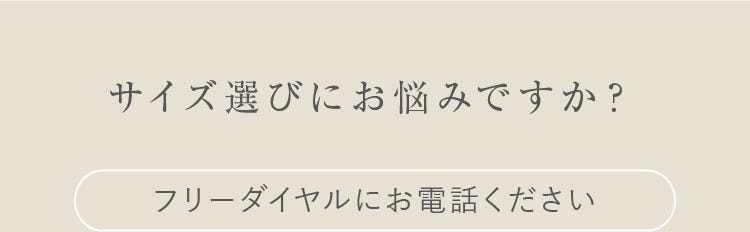 サイズ選びにお悩みですか?フリーダイヤルにお電話ください