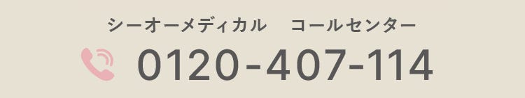 シーオーメディカル コールセンター 0120‐407‐114