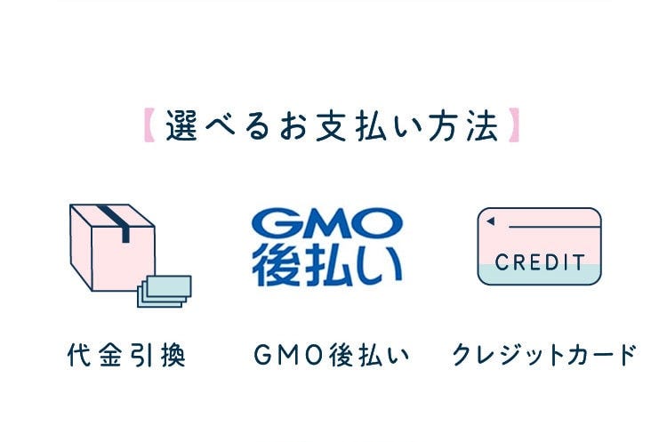 【選べるお支払い方法】代金引換 GMO後払い クレジットカード