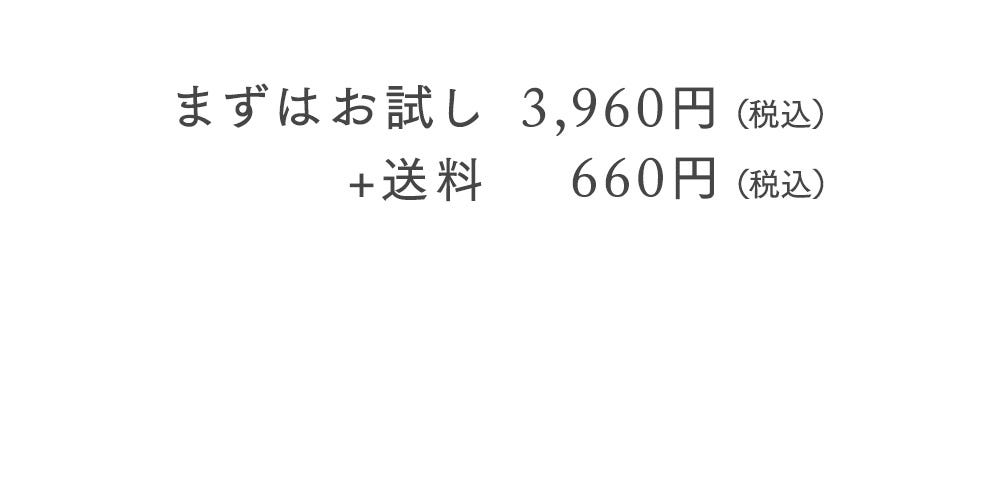 まずはお試し 3,960円（税込）＋送料660円（税込）