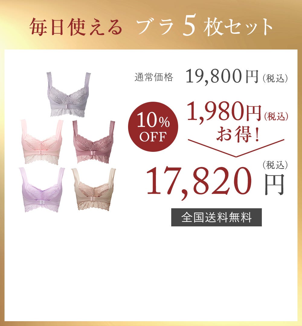 毎日使える ブラ5枚セット 通常価格19,800円（税込） 10%OFF 1,980円（税込）お得！ → 17,820円（税込）全国送料無料