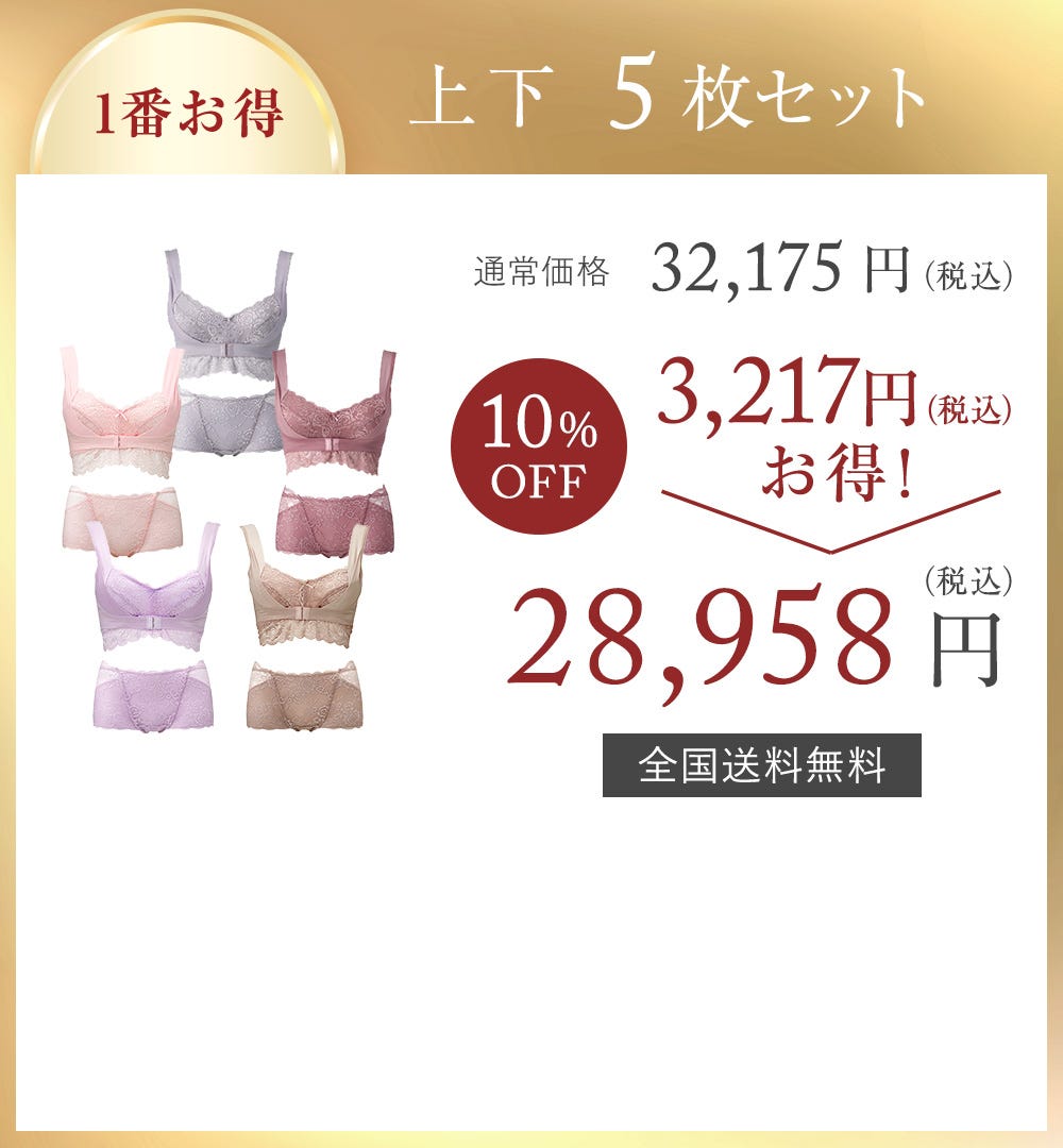 1番お得 上下5枚セット 通常価格32,175円（税込） 10%OFF 3,217円（税込）お得！ → 28,958円（税込）全国送料無料