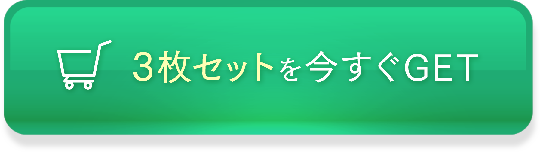 3枚セットを今すぐGET