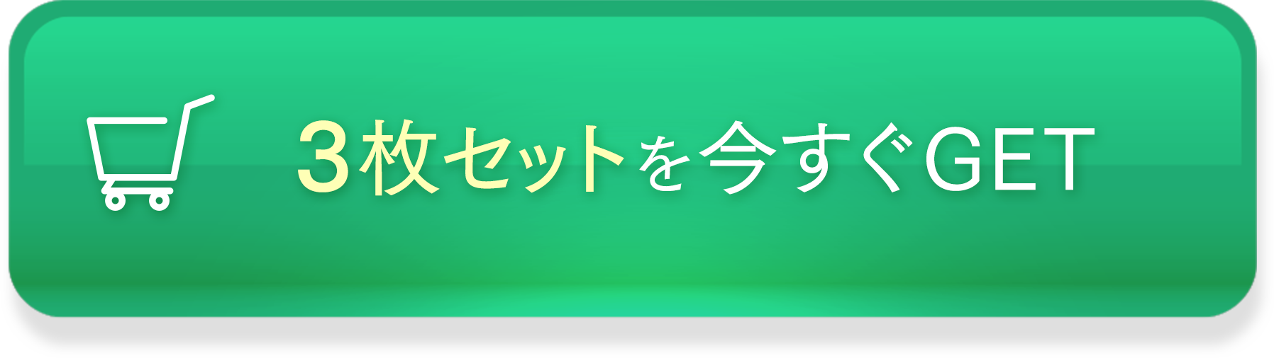 3枚セットを今すぐGET