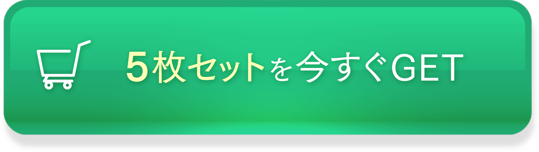 5枚セットを今すぐGET