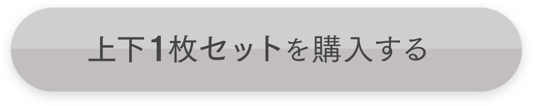 上下1枚セットを購入する