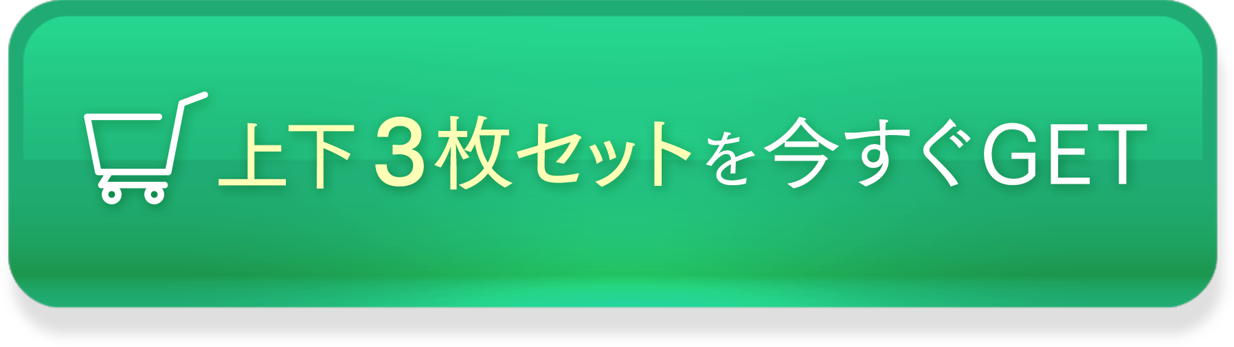 上下3枚セットを今すぐGET