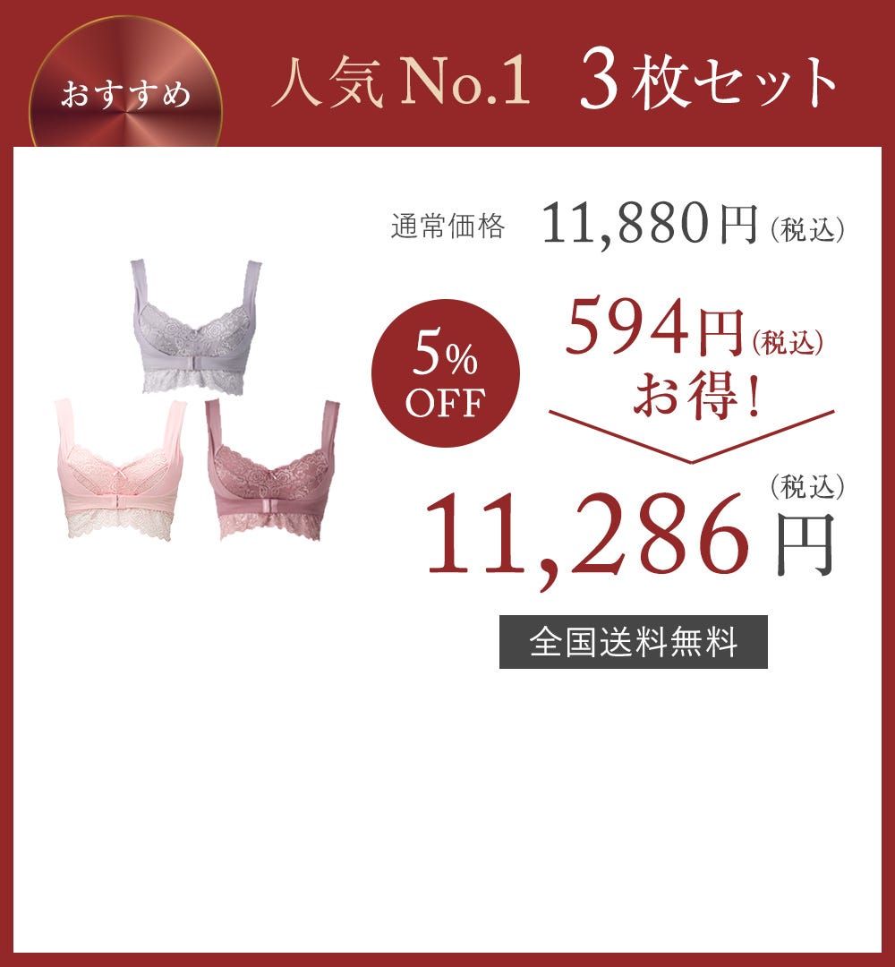 おすすめ 人気No.1 3枚セット 通常価格11,880円（税込） 5%OFF 594円（税込）お得！ → 11,286円（税込）全国送料無料