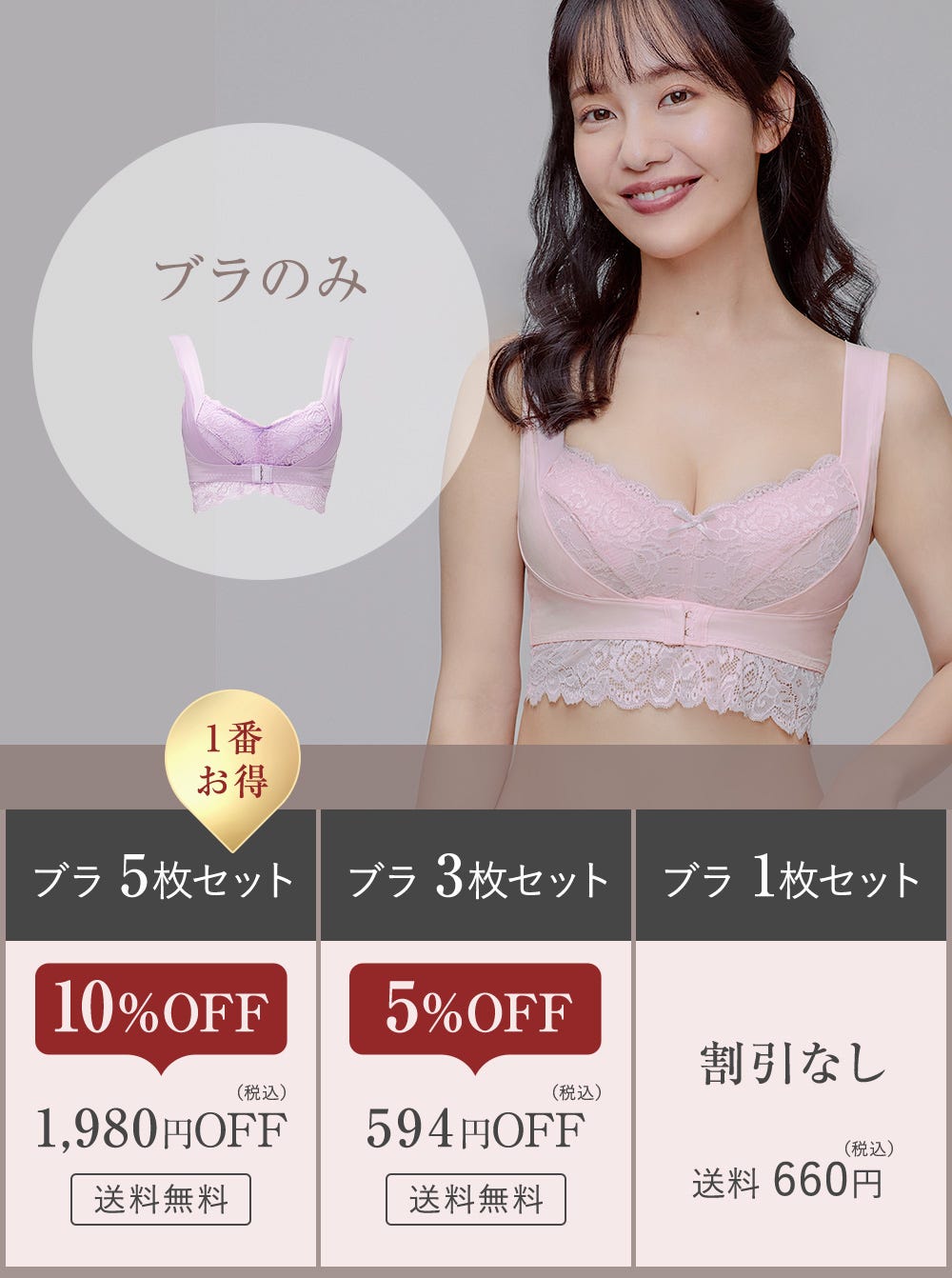 ブラのみ ブラ5枚セット（1番お得）：10%OFF 1,980円OFF（税込）送料無料、ブラ3枚セット：5%OFF 594円OFF（税込）送料無料、ブラ1枚セット：割引なし 送料660円（税込）