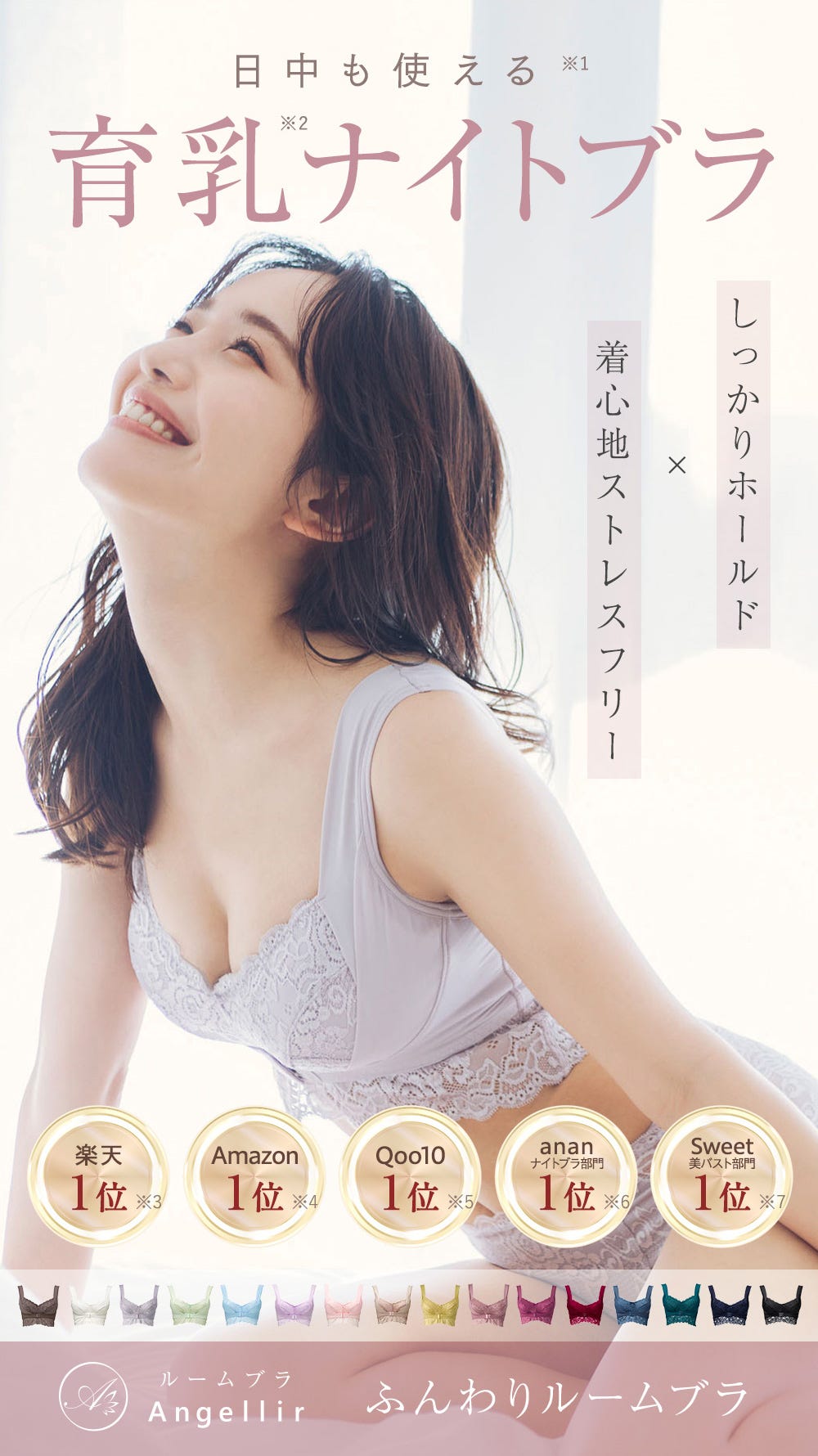 日中も使える※1育乳※2ナイトブラ しっかりホールド×着心地ストレスフリー 楽天:1位※3 Amazon:1位※4 Qoo10:1位※5 ananナイトブラ部門:1位※6 Sweet美バスト部門:1位※7 Angellir ふんわりルームブラ