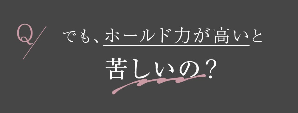 Q でも、ホールド力が高いと苦しいの？