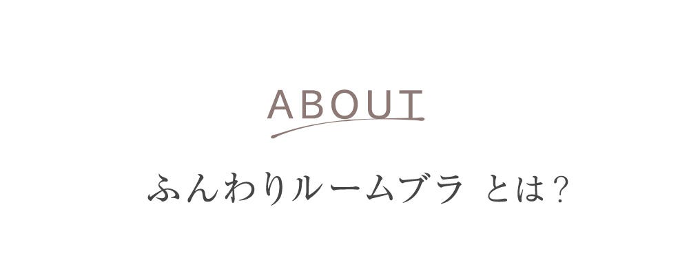 ABOUT ふんわりルームブラとは？