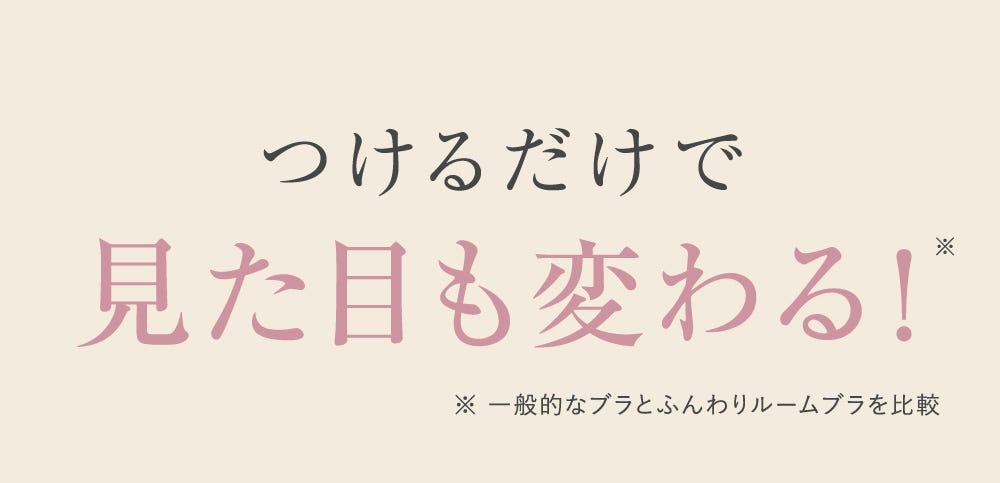 つけるだけで見た目も変わる！※ ※一般的なブラとふんわりルームブラを比較