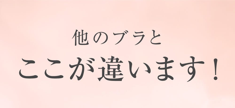 他のブラとここが違います！