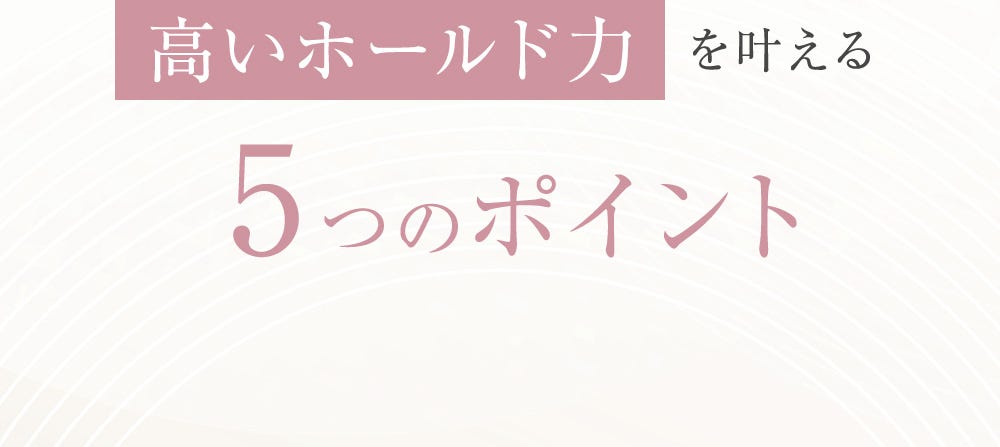 高いホールド力を叶える5つのポイント