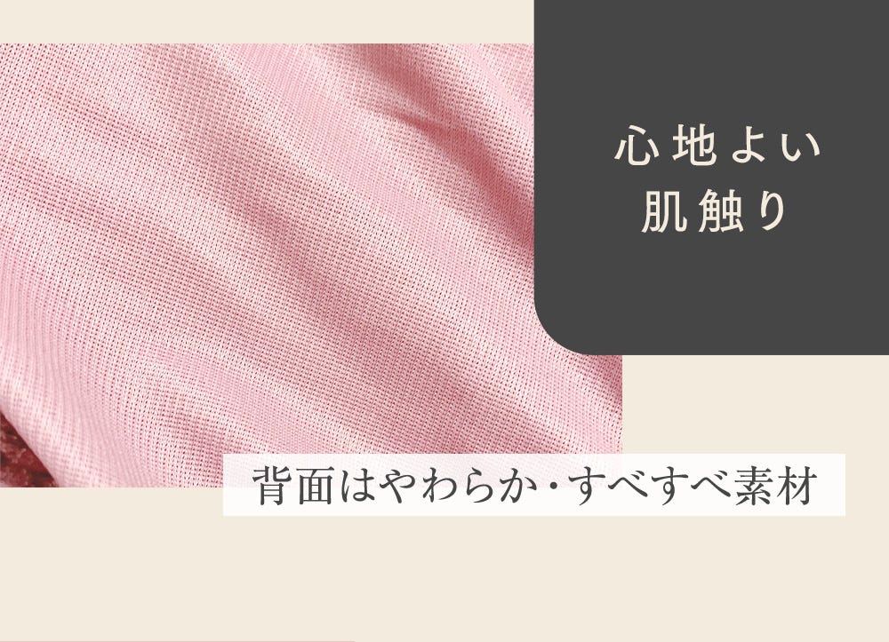 心地よい肌触り 背面はやわらか・すべすべ素材