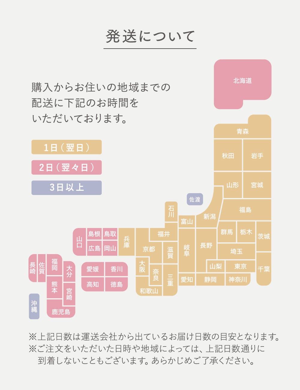 発送について 購入からお住まいの地域までの配送に下記のお時間をいただいております。※上記日数は運送会社から出ているお届け日数の目安となります。※ご注文をいただいた日時や地域によっては、上記日数通りに到着しないこともございます。あらかじめご了承ください。