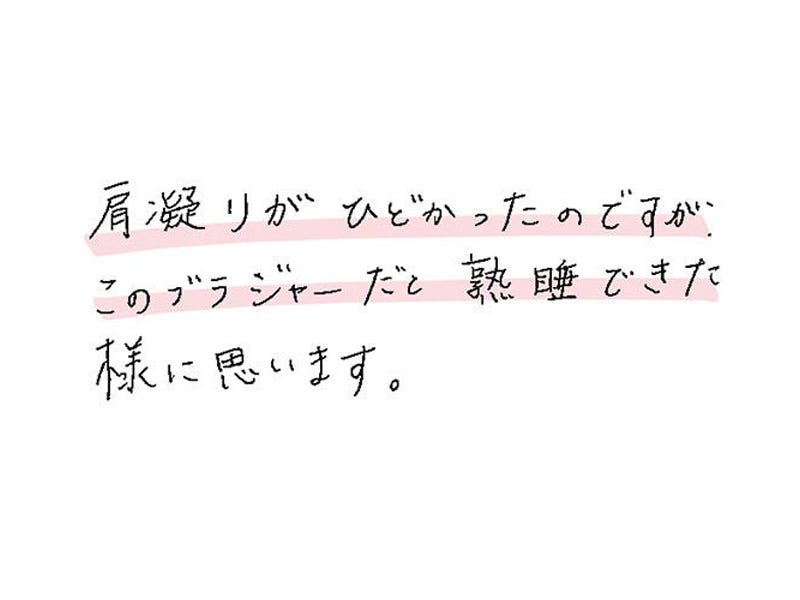 肩凝りがひどかったのですが、このブラジャーだと熟睡できた様に思います。