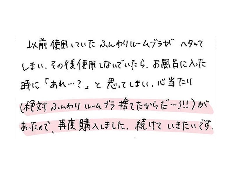 以前使用していたふんわりルームブラがヘタッてしまい、その後使用しないでいたら、お風呂に入った時に「あれ…？」と思ってしまい、心当たり（絶対ふんわりルームブラ捨てたからだ…!!!）があったので、再度購入しました。続けていきたいです。