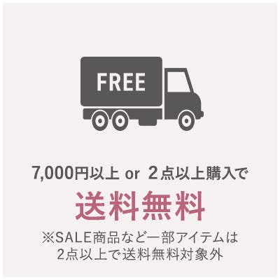 7,000円以上 or 2点以上購入で送料無料 ※SALE商品など一部アイテムは2点以上で送料無料対象外