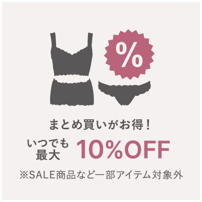 まとめ買いがお得！いつでも最大10%OFF ※SALE商品など一部アイテム対象外