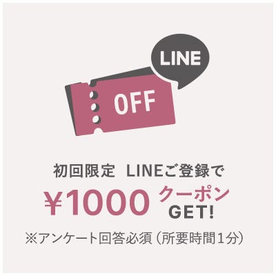 【初回限定】LINEご登録で¥1000クーポンGET！※アンケート回答必須（所要時間1分）