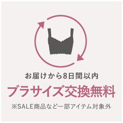 お届けから8日間以内 ブラサイズ交換無料 ※SALE商品など一部アイテム対象外