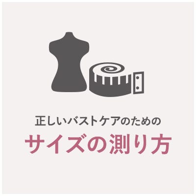 正しいバストケアのためのサイズの測り方