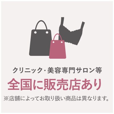 クリニック・美容専門サロン等 全国に販売店あり ※店舗によってお取り扱い商品は異なります。