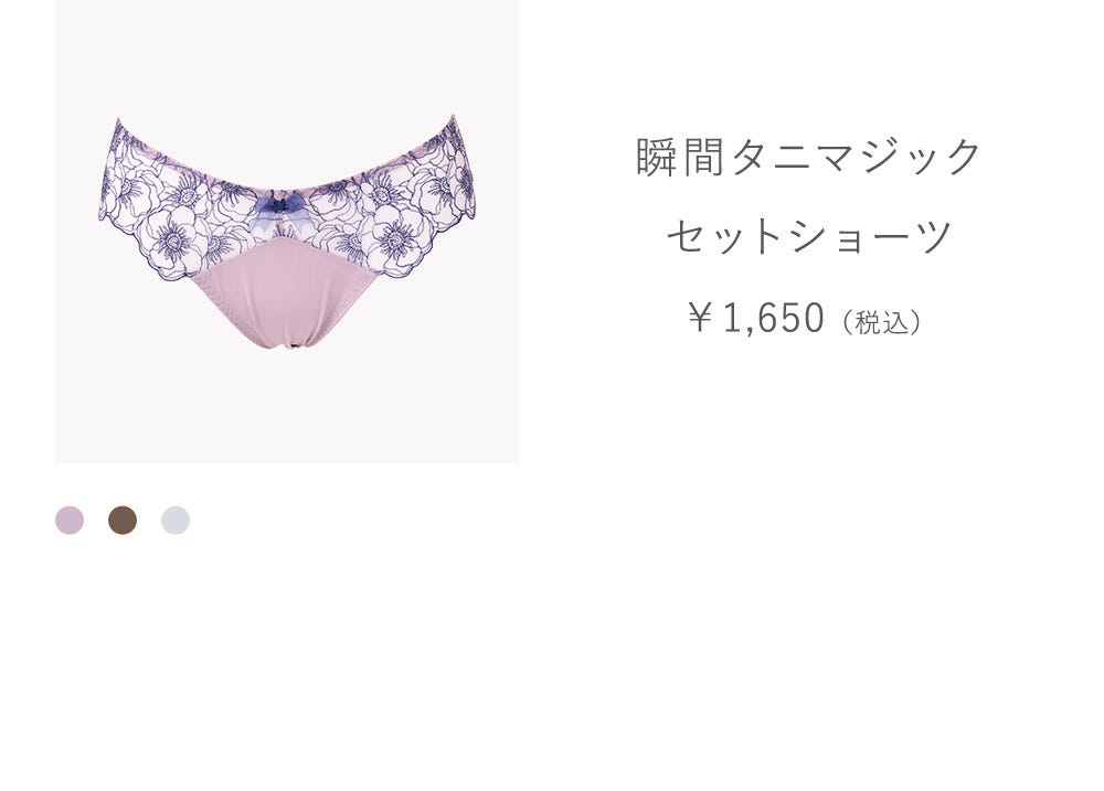 瞬間タニマジックセットショーツ￥1,650（税込）